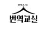 번역가J의 번역교실
