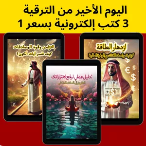 Cover image for Ebook اشتر 1 كتاب إلكتروني واحصل على 3