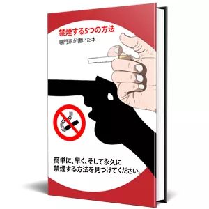 Cover image for Ebook 禁煙をするための 5つ の簡単な方法