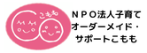 子育てオーダーメイドサポートこもも