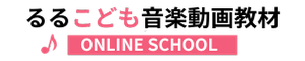 るるこども音楽動画教材オンラインスクール logo