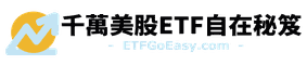 千萬美股ETF自在秘笈