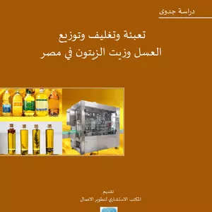 Imagem principal do produto دراسة جدوى تعبئة وتغليف المواد الغذائية في مصر(40 صنف معبأ)