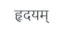 Hrdayam Yoga - Embodied Wisdom Teaching