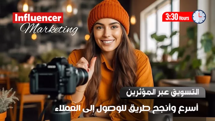 التسويق عبر المؤثرين Influencer Marketing