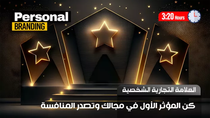 التسويق الشخصي وصناعة العلامة التجارية الشخصية