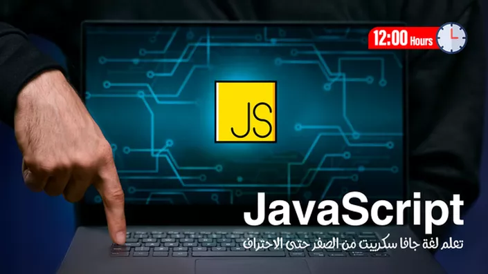 تعلم جافا سكريبت JavaScript