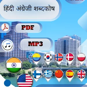 Cover image for Ebook HINDI ENGLISH DICTIONARY PDF MP3 VOX LEXIS