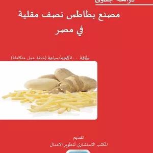 Imagem principal do produto دراسة جدوى مصنع بطاطس نصف مقلية في مصر بطاقة 600 كجم/ساعة
