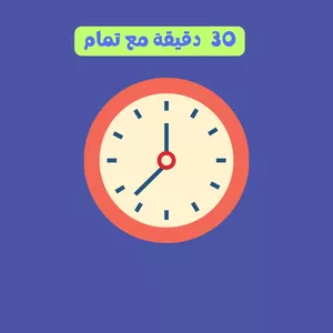Cover image for Online course 30 دقيقة مع تمام الرياطي... كفيلة تغيّر نظرتك لنفسك إلى الأبد.