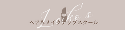 Leiko's ヘア＆メイクアップスクール