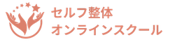 セルフ整体オンラインスクール