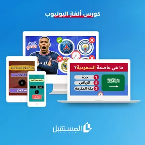 Cover image for Online course كورس ألغاز اليوتيوب