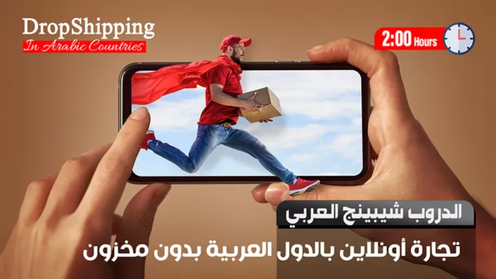 الدروب شيبنج عبر المنصات العربية