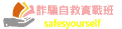 詐騙自救實戰班 logo