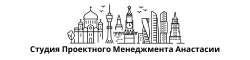 Студия Проектного Менеджмента Анастасии