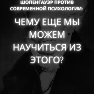 Cover image for Ebook Шопенгауэр против современной психологии: чему еще мы можем научиться из этого?
