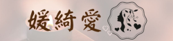 媛綺愛學院