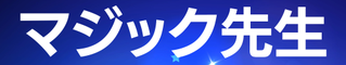 親子で学べるマジック先生オンラインスクール｜小学生・中学生・中学受験・高校受験・不登校他