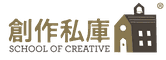 創作私庫 School of Creative