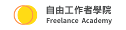 自由工作者學院 Freelance Academy