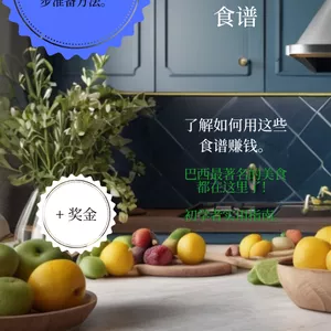 Imagem de capa para o Ebook CH e PTBR 10 种获奖的巴西食谱。盈利能力高！