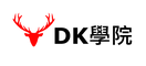 DK學院