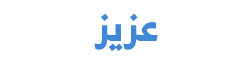عزيز باشا