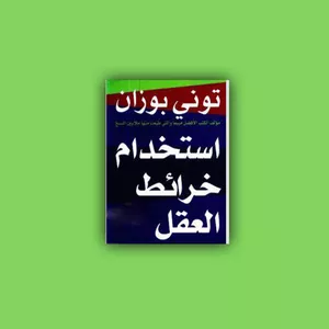 Cover image for Online course توني بوزان - إستخدام خرائط العقل في العمل