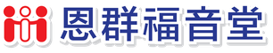 恩群福音堂