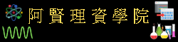 阿賢理資學院