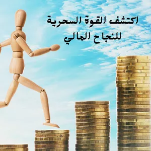 Cover image for Online course اكتشف القوة السحرية للنجاح المالي