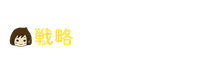 ぶろりちらぼ｜戦略の講座（ブログ講座、商品販売講座）