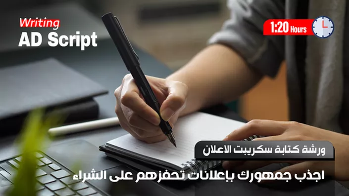 ورشة أسرار كتابة اسكريبت الإعلان