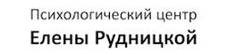 Психологический центр Елены Рудницкой