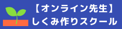【オンライン先生】しくみ作りスクール