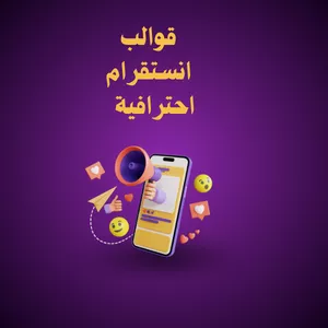 Cover image for Ebook قوالب انستجرام احترافية 