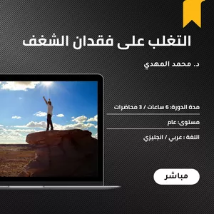 Cover image for Online course نقطة رجوع: التغلب على فقدان الشغف