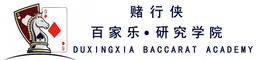 赌行侠百家乐研究学院