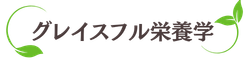 Graceful栄養学