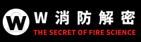 W消防解密 線上課程