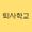 퇴사학교