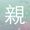 親子講師團隊