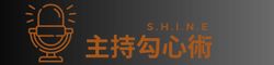 主持人 堯哥