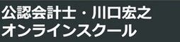 公認会計士・川口宏之オンラインスクール