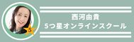 西河由貴5つ星オンラインスクール