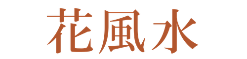 花風水講座 logo