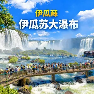 Cover image for Ebook 伊瓜苏瀑布：完整旅游指南（Chinês）