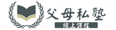 父母私塾線上課程