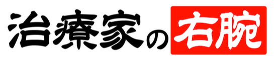 治療家の右腕オンライン logo